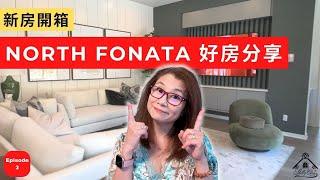 North Fontana獨立屋別墅，好房分享 | New Home Tour | North Fontana | 北丰塔纳新家园 | 加利福尼亚丰塔纳的新住宅 | Shelly雪莉美國生活,房產投資