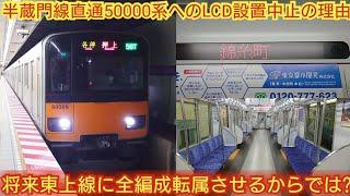 【やはり半直の50000系は東上線転属か?】東武50000系51009F 半蔵門線直通車両にLCDが設置されないのは将来東上線に転属させるのが目的だからかな?