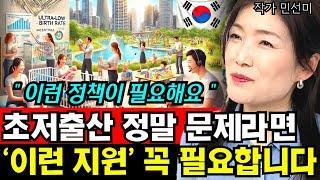 초 저출산 국가 대한민국, 아이 많이 낳는 국가되려면 꼭 필요한 정책들 I 민선미 5부