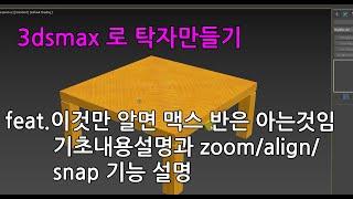 3ds max 를 이용한 탁자만들기 줌(zoom) 얼라인(align) 스냅(snap) 및 기초기능