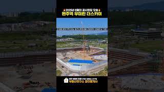 [25년 6월] 원주역 우미린 더스카이 공사현장!