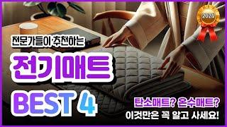 전기매트 추천 Best 4 |   인기순위 가성비 비교 탄소매트 온수매트