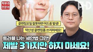 무.조.건 피부 좋아지는 세안법! | 약산성클렌징쓰고 트러블 난 사람 안 보면 후회!