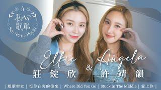 許靖韻 Angela x Elkie 莊錠欣 - 親朋密友 沒你在旁的後來 Where Did You Go Stuck In The Middle 愛上你《私心歌單 EP.14》