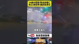 凌晨闖紅燈拒檢！高雄24歲女騎車跑給警察追自撞亡 家屬控:女兒很乖為何警察一直追？還原真相有疑點 遺體抽血酒測值0.09未達酒駕標準【#朱朱哥來聊車】@中天車享家CtiCar #抖音 #shorts