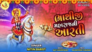 Bhathiji Maharaj Ni Aarti | ભાથીજી મહારાજ ની આરતી | NITIN BAROT | @ShivatmaStudioOfficial  #aarti