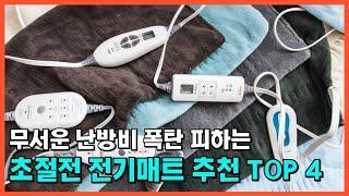 지금 가장 잘 팔리는 전기매트 추천 TOP 4 / 탄소 카본 온열 전기장판 전기요