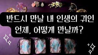 [타로] 반드시 만나게 될 내 인생의 귀인#귀인운