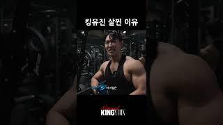 킹유진 살찐 이유