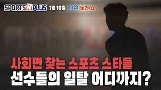 스포츠 선수들의 일탈 | 2024.07.16. 이슈 해체쇼