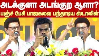 MK Stalin Mass Speech | அடக்குனா அடங்குற அடிமைக்கூட்டம் இல்ல! - பாஜகவை பந்தாடிய முதல்வர் ஸ்டாலின்!