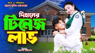 Dihaner Tinege Love || দিহানের টিনেজ লাভ | bengali fairy tales | dihan | the han | bihan| bihar |