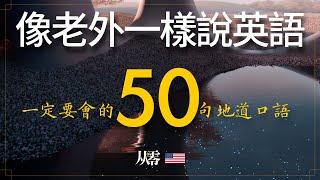 初學者一定要會的50句地道口語「從零開始學英」像老外一樣說英語，半小時循環不停學