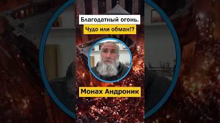 Благодатный огонь. Чудо или обман?