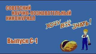 Киножурнал "Хочу всё знать" - Выпуск № С-1