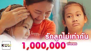 แม่รักลูกไม่เท่ากัน หนังสั้น | KULI FILMS