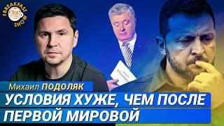 Михаил Подоляк о ключевых требованиях к Украине