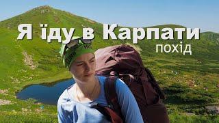 Я їду в Карпати. Похід з KULUAR