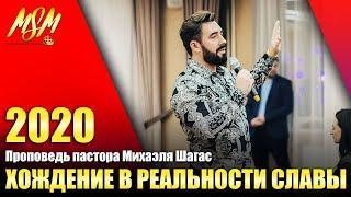 ХОЖДЕНИЕ В РЕАЛЬНОСТИ СЛАВЫ! // Проповедь Михаэля Шагас (2020)