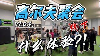 西雅图线下高尔夫聚会，到底什么体验? ! ｜Vlog.08 ｜ 高尔夫 高爾夫 高爾夫vlog 高爾夫生活 西雅圖生活 #高尔夫 #高爾夫 #高爾夫vlog #高爾夫生活 #西雅圖生活