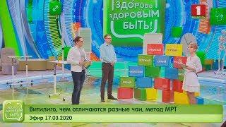 Витилиго, чем отличаются разные чаи, метод МРТ. Здорово здоровым быть 17.03.2020