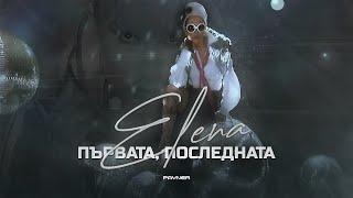 ELENA - PARVATA, POSLEDNATA / Елена - Първата, последната I Official video 2008