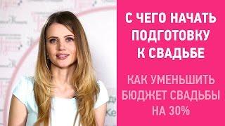 Сколько стоит красивая свадьба? Организация свадьбы, цены, с чего начать подготовку