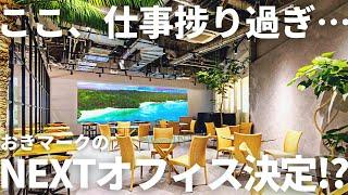 【沖縄×ワーケーション】おきマークのオフィス探し！駅直結の住めちゃいそうなお洒落オフィス