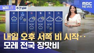 [날씨] 내일 오후 서쪽 비 시작‥모레 전국 장맛비 (2025.06.18/5시뉴스와경제/MBC)
