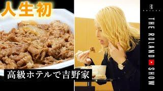 【人生初】ローランドが吉野家の牛丼を食べてみた＠高級ホテル生活