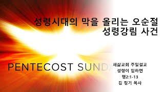 성경배울레오 | 새삶교회 | 김정기 목사 | 백금현 목사