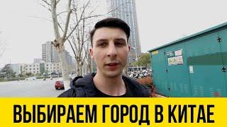 Какой город выбрать в Китае? Учитель английского в Китае