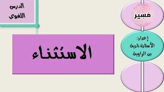 الاستثناء - الدرس اللغوي - الثانية إعدادي