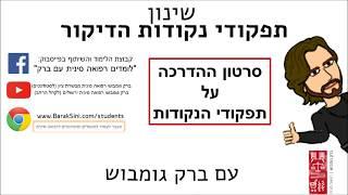 סרטון הדרכה על תפקודי הנקודות ברק גומבוש