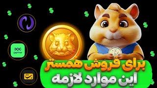 هرچیزی که برای فروش توکن همستر کمبت باید بدونی 