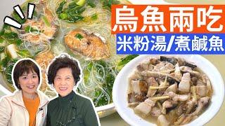 “Mullet Rice Noodles Soup” & “Salted Mullet w/ Pork Belly” Recipe - Simple Taiwanese Cuisine