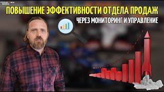 Эволюция Качества: Повышение Эффективности Отдела Продаж через Мониторинг и Управление