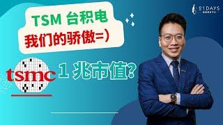 台积电TSM 我们的骄傲 ！【Jia Wei导师】｜21天投资教育平台 美股分析 投资 美股 股票 期权 期权投资 期权为王