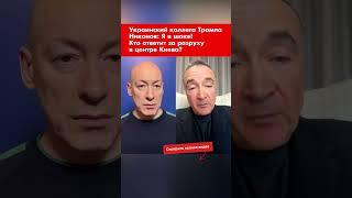Украинский коллега Трампа Никонов: Я в шоке! Кто ответит за разруху в центре Киева? #shorts