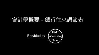 【GATT Accounting Tutor】會計學概要－第一章現金及銀行存款(銀行往來調節表－01)