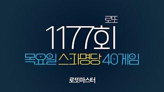  [로또1177회] 스파명당 목요일 자동 공유 40게임 같이 공부합시다!