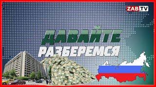 ДАВАЙТЕ РАЗБЕРЁМСЯ: Сколько денег нам должны