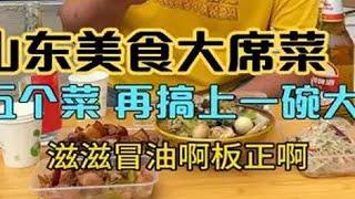 山东美食大席菜，18元五个菜再搞一碗大席菜，再喝点小酒，真得劲