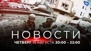 НОВОСТИ ИЗРАИЛЯ. 15 августа 20:00 - 22:00