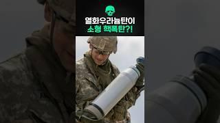 열화우라늄탄이 소형 핵폭탄이라고?!