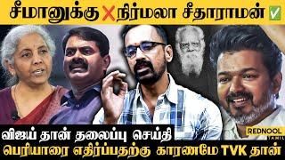 சீமானை எதிர்க்காத விஜய் நிர்மலா சீதாராமனை மட்டும் ஏன் எதிர்க்கிறார் .? - TYP Kamesh | Rednool Tamil