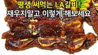 LA갈비 조리하는 방법 살짝 달리해보세요! 부드럽고 단짠 양념이 쏙 배 진짜 맛있습니다.