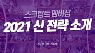 2021 신 전략 소개 + 스크립트 멤버십 모집 예정