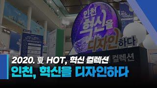 인천광역시 우수 혁신시책 전시회 개최! l 2020. 夏 HOT, 혁신 컬렉션! 인천, 혁신을 디자인하다