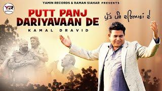 Putt Panj Dariyavaan De | Kamal Dravid | Official Music Video | Yamin Records | New Punjabi Song